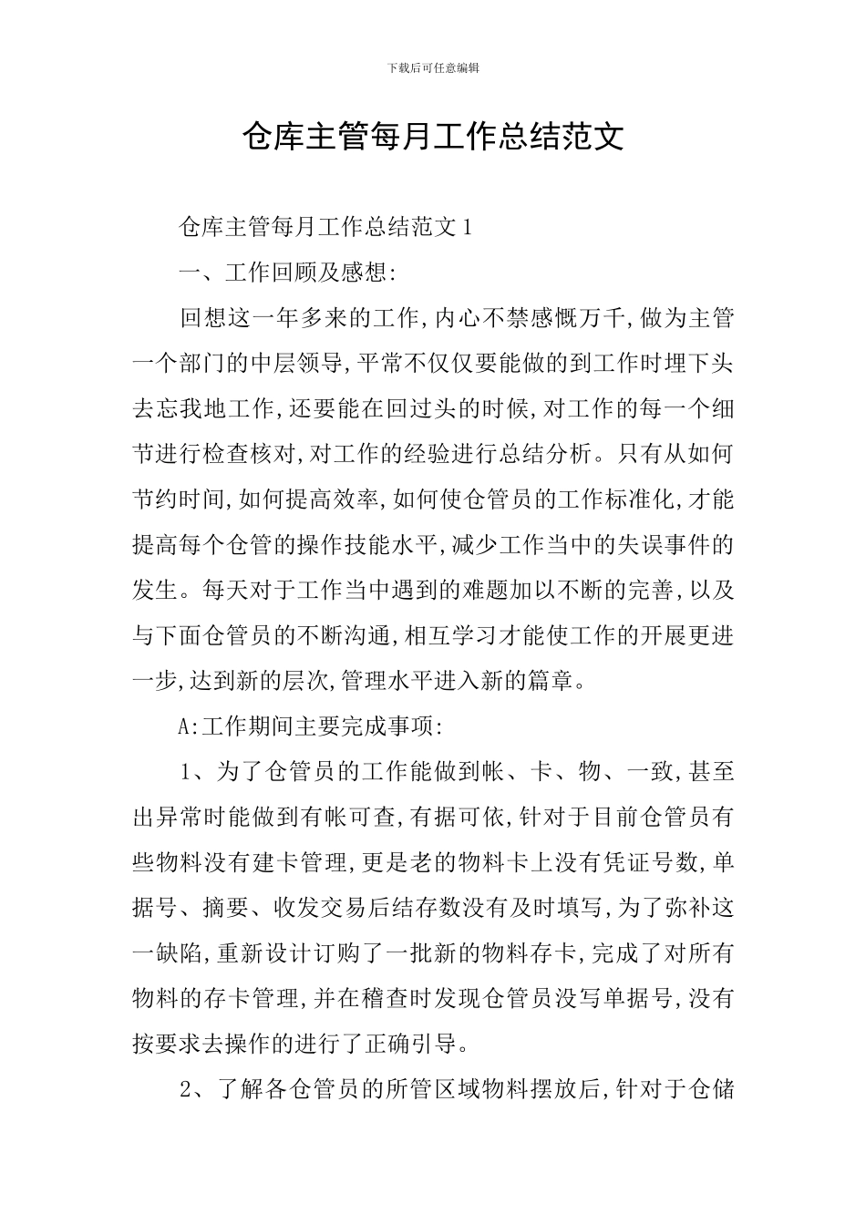 仓库主管每月工作总结范文_第1页