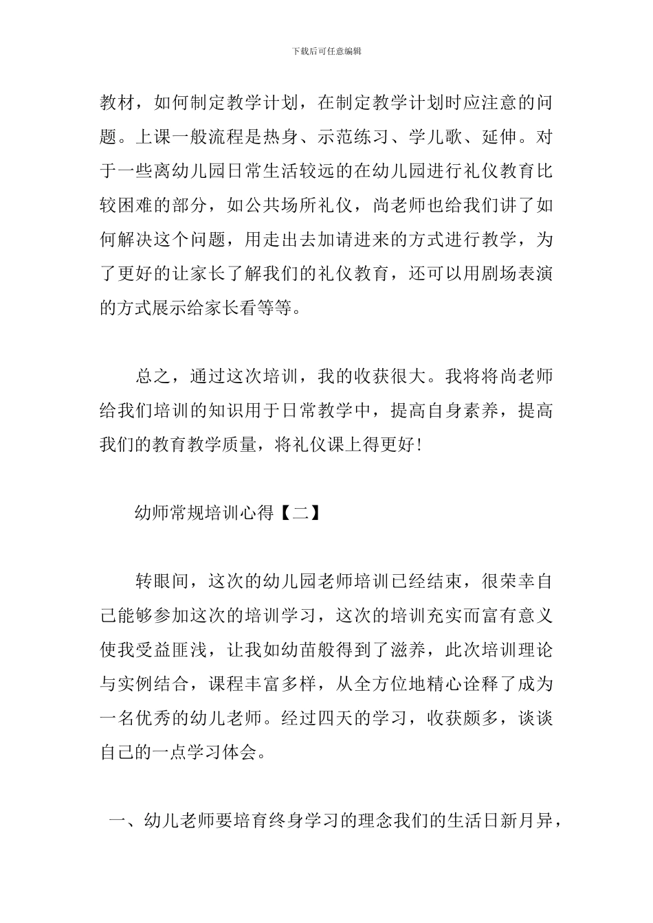 新编幼师常规培训心得精选_第2页