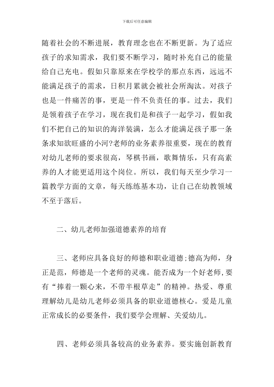 新编幼师常规培训心得精选_第3页