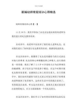 新编幼师常规培训心得精选