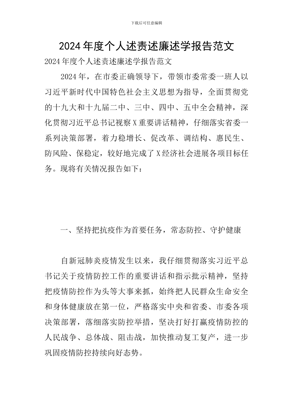 2024年度个人述责述廉述学报告范文_第1页