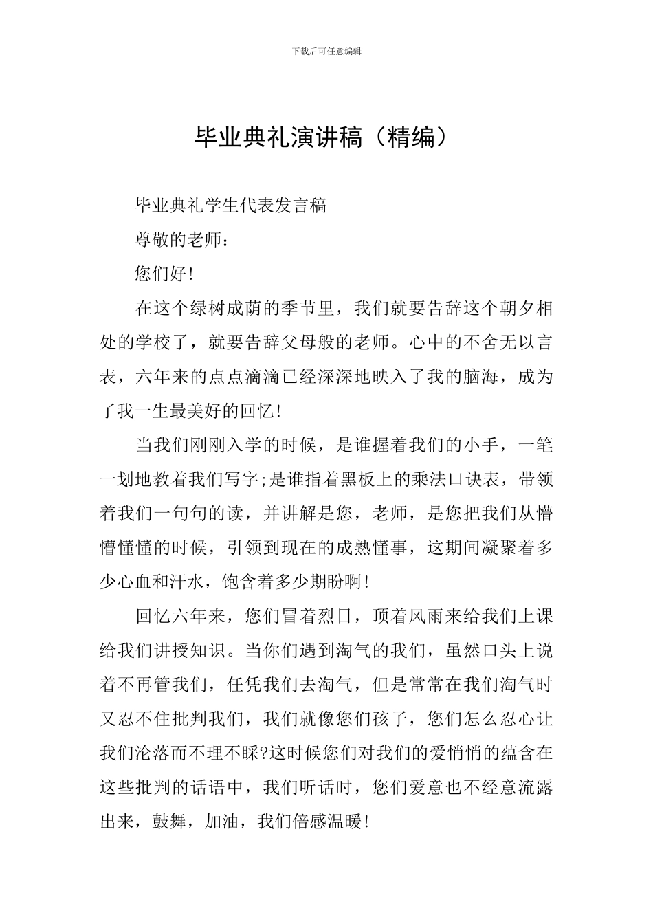 毕业典礼演讲稿(精编)_第1页