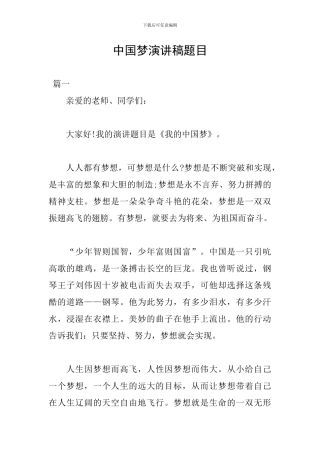 中国梦演讲稿题目