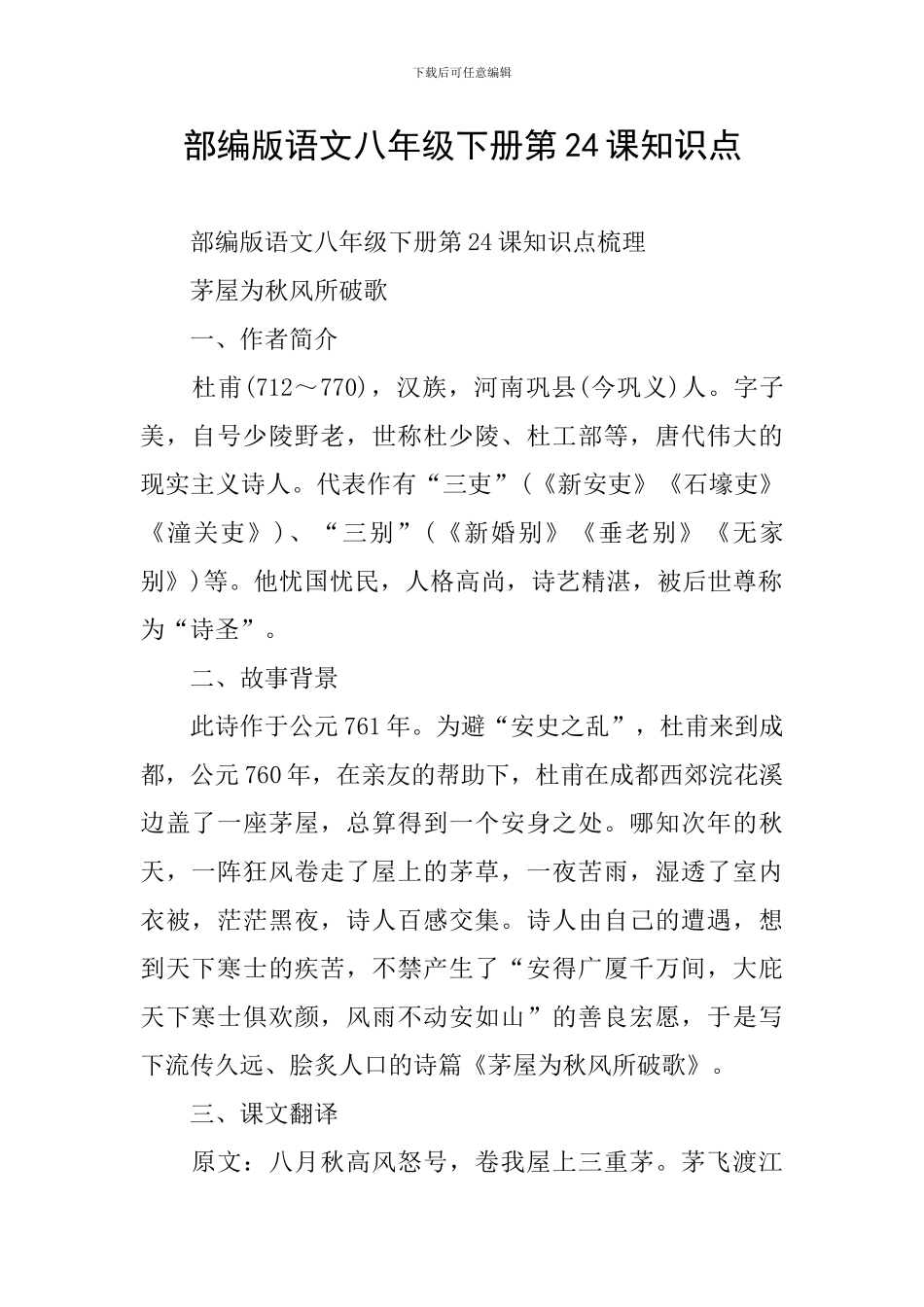 部编版语文八年级下册第24课知识点_第1页
