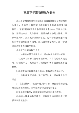 高三下学期物理教学计划