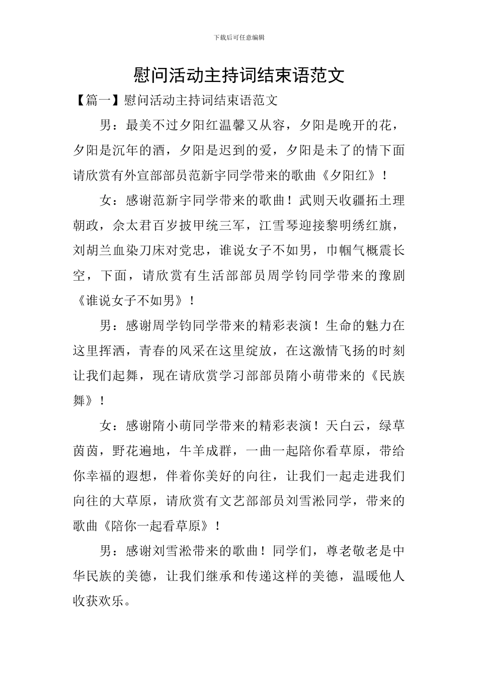 慰问活动主持词结束语范文_第1页