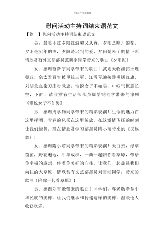 慰问活动主持词结束语范文