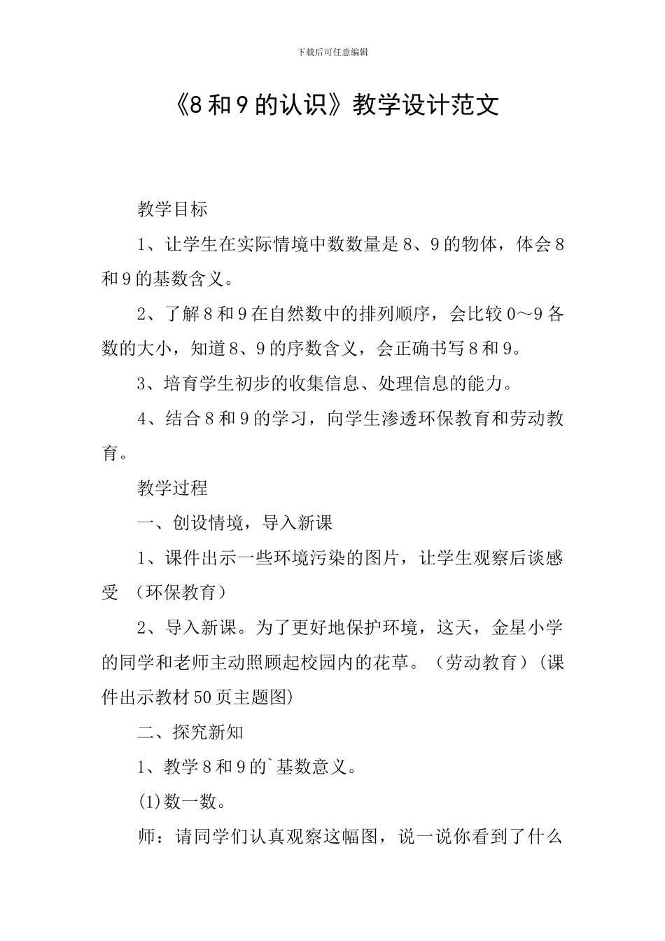《8和9的认识》教学设计范文_第1页