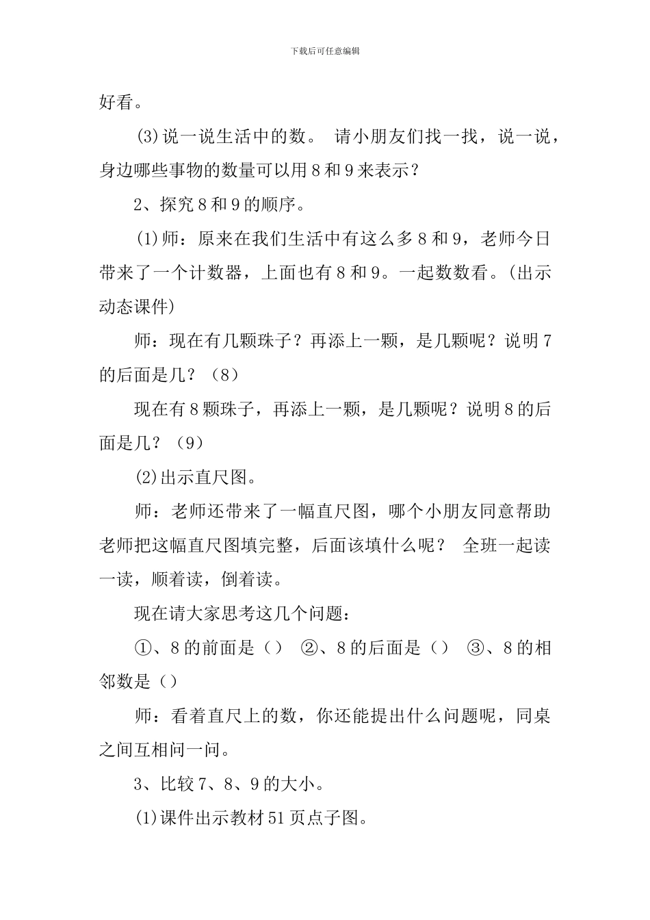 《8和9的认识》教学设计范文_第3页