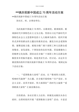 --镇庆祝新中国成立70周年活动方案