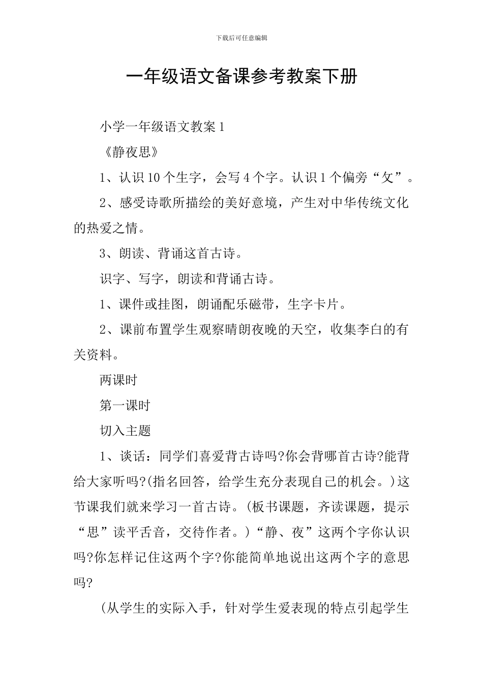 一年级语文备课参考教案下册_第1页