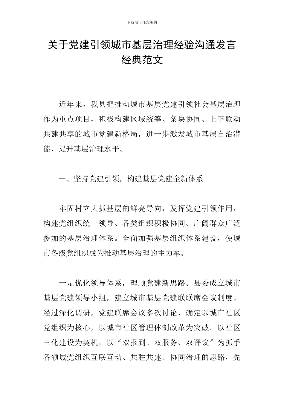 关于党建引领城市基层治理经验交流发言经典范文_第1页