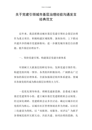 关于党建引领城市基层治理经验交流发言经典范文