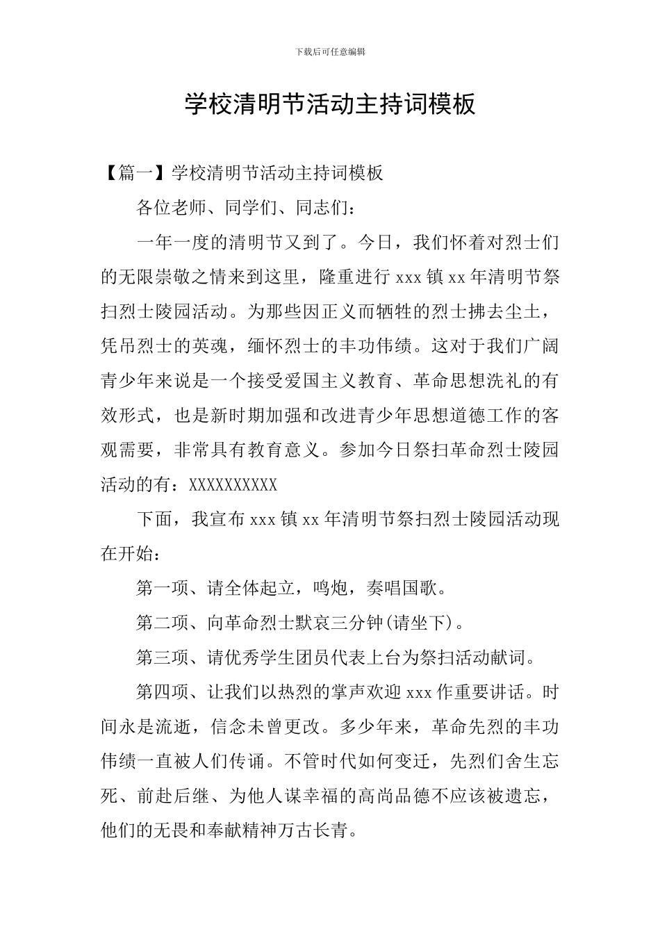 学校清明节活动主持词模板_第1页