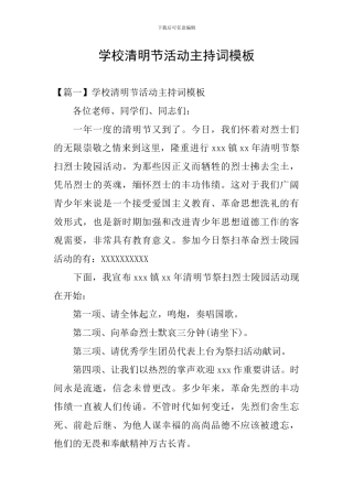 学校清明节活动主持词模板