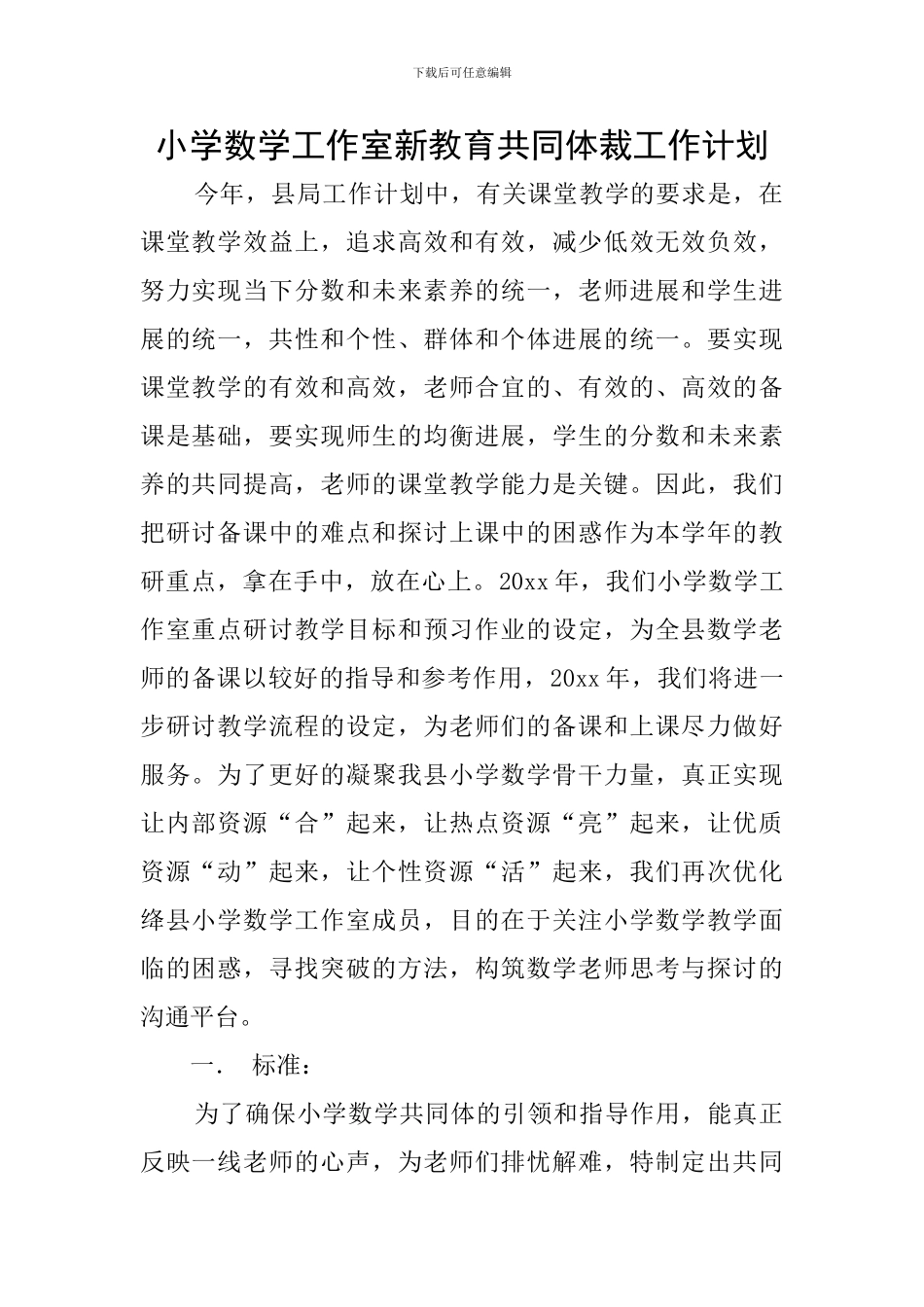 小学数学工作室新教育共同体裁工作计划_第1页