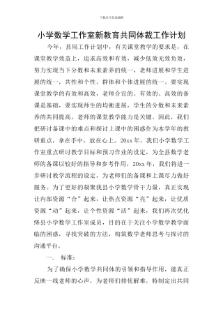 小学数学工作室新教育共同体裁工作计划