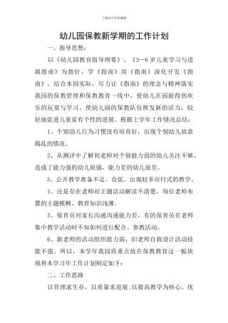 幼儿园保教新学期的工作计划