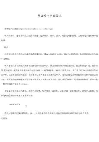 常规噪声治理技术