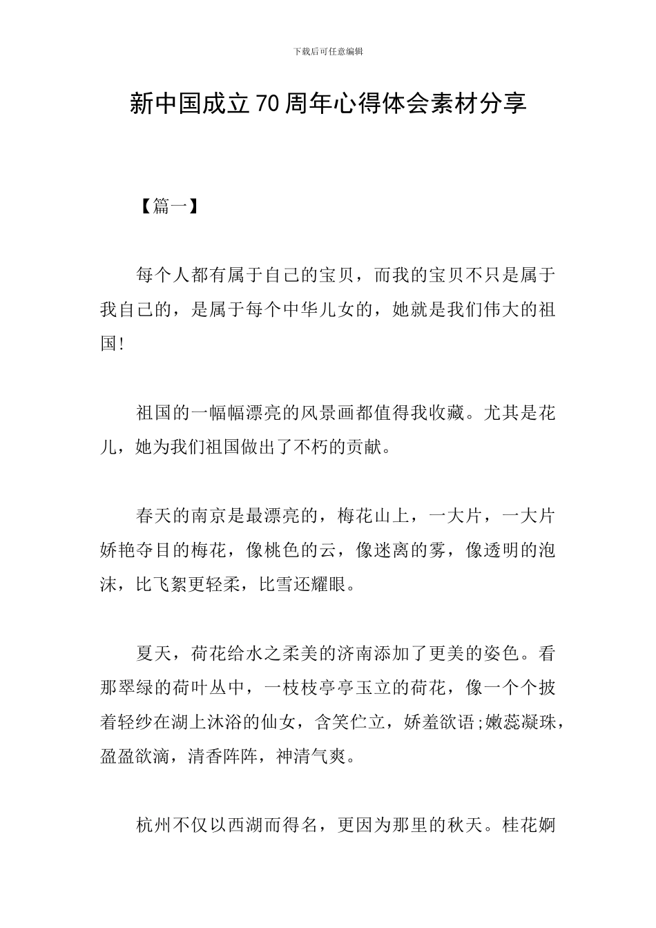 新中国成立70周年心得体会素材分享_第1页