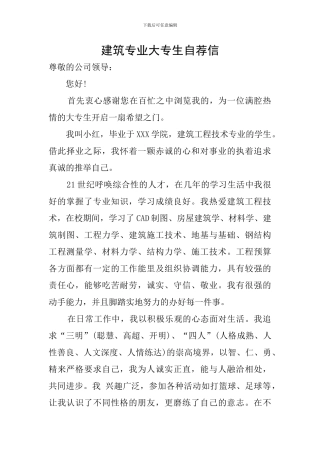 建筑专业大专生自荐信