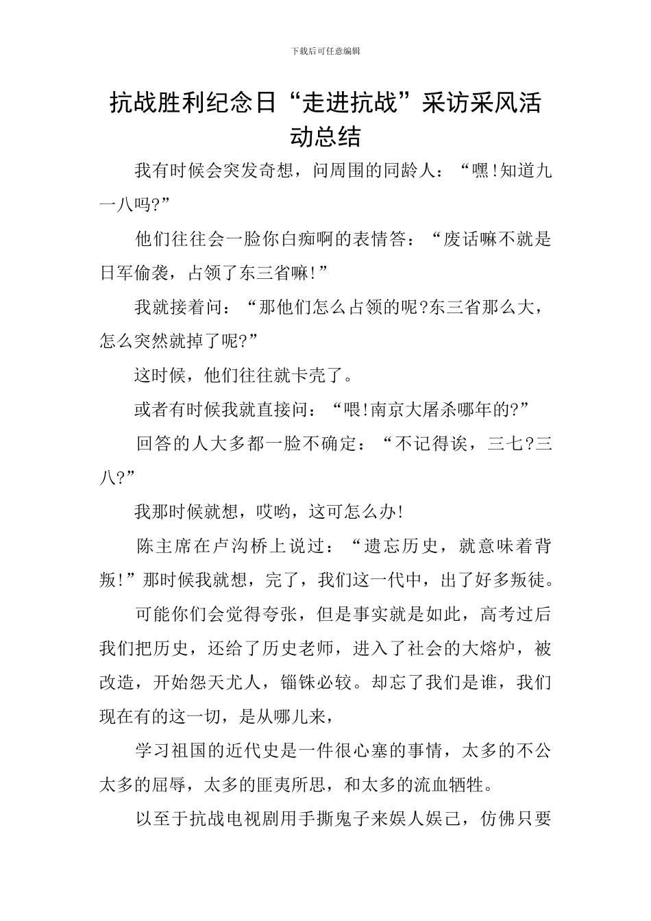抗战胜利纪念日“走进抗战”采访采风活动总结_第1页