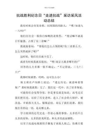 抗战胜利纪念日“走进抗战”采访采风活动总结