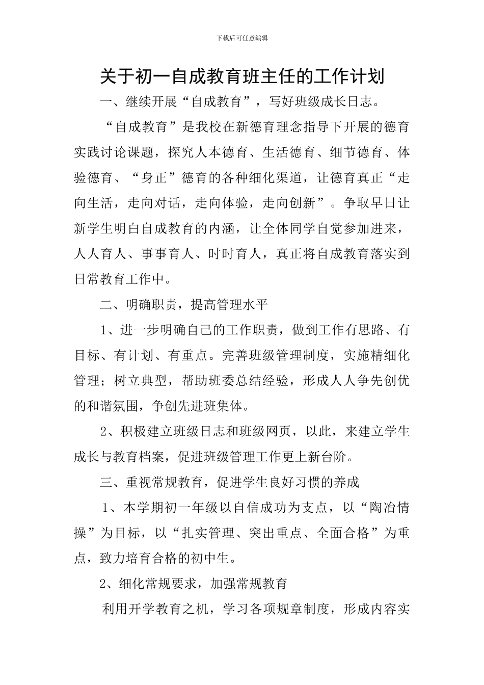 关于初一自成教育班主任的工作计划_第1页