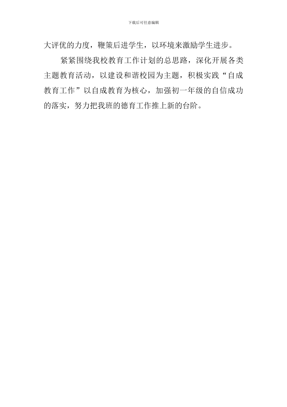 关于初一自成教育班主任的工作计划_第3页