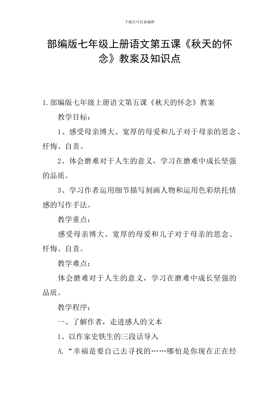 部编版七年级上册语文第五课《秋天的怀念》教案及知识点_第1页