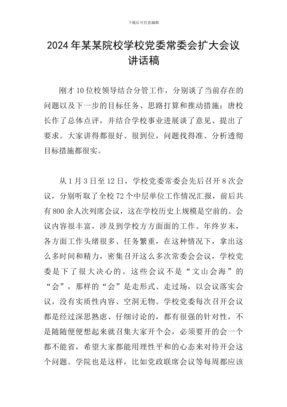2024年某某院校学校党委常委会扩大会议讲话稿_第1页