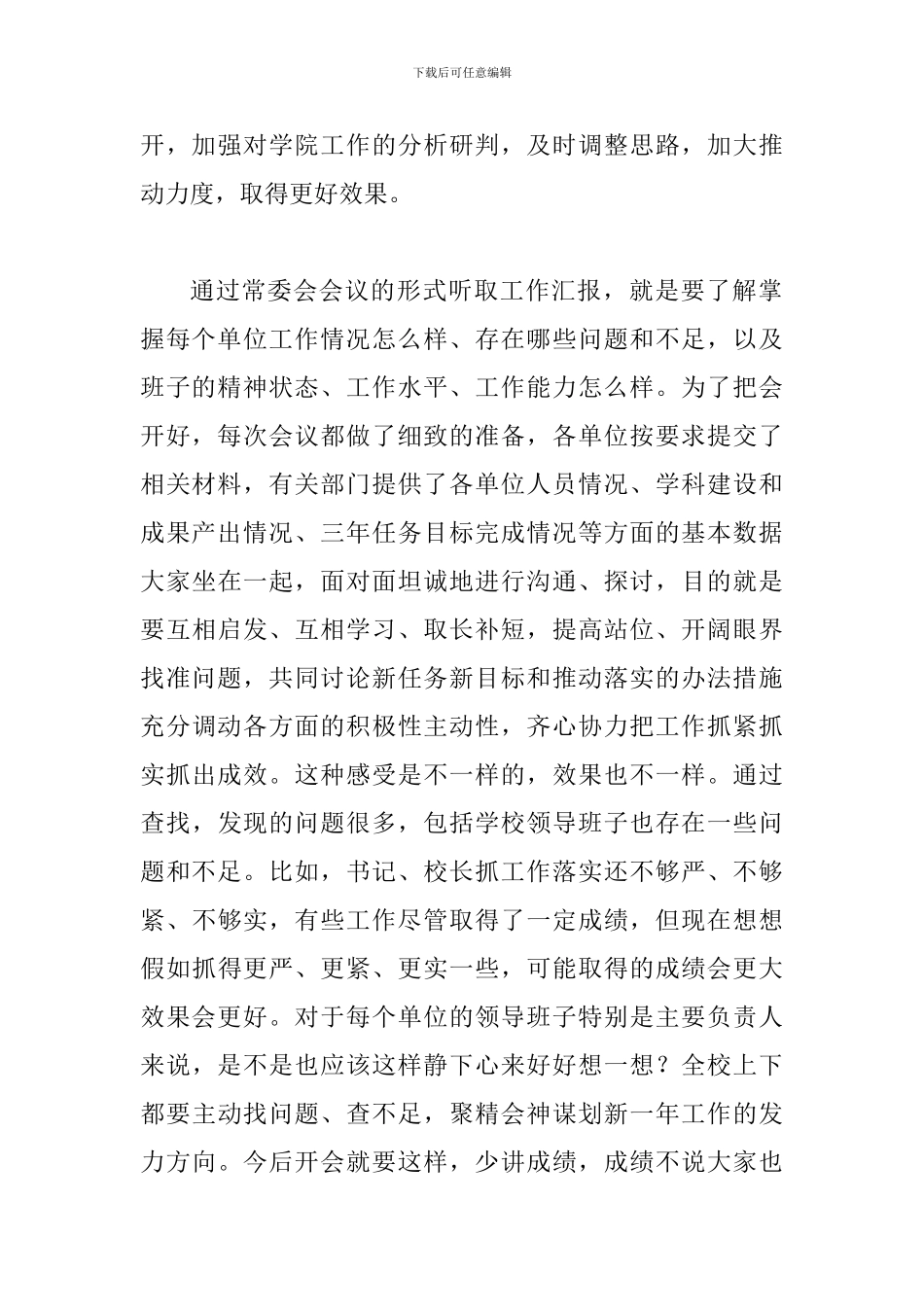 2024年某某院校学校党委常委会扩大会议讲话稿_第2页