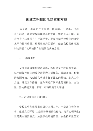 创建文明校园活动实施方案