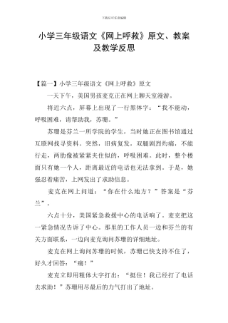 小学三年级语文《网上呼救》原文、教案及教学反思