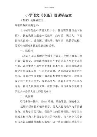 小学语文《灰雀》说课稿范文
