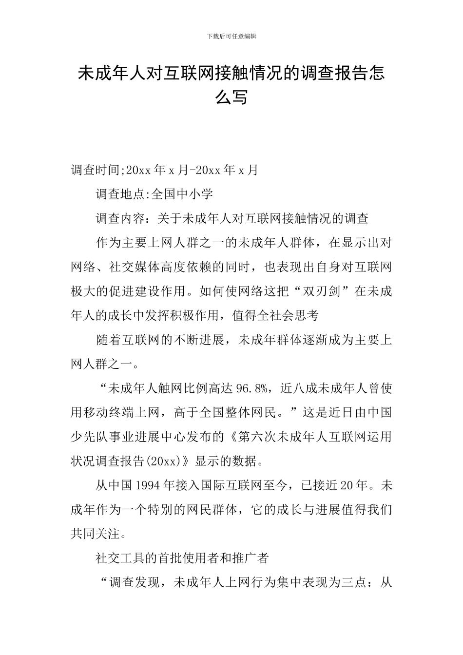 未成年人对互联网接触情况的调查报告怎么写_第1页