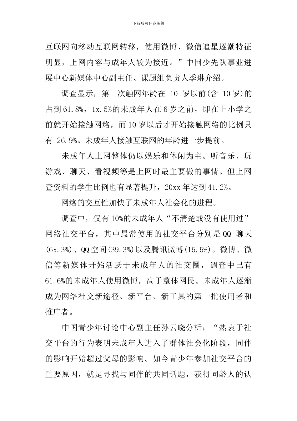 未成年人对互联网接触情况的调查报告怎么写_第2页