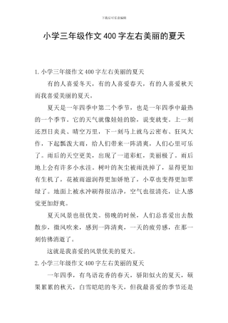 小学三年级作文400字左右美丽的夏天