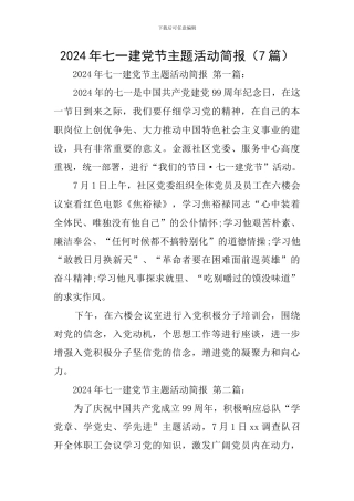 2024年七一建党节主题活动简报