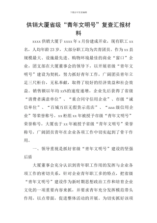 供销大厦省级“青年文明号”复查汇报材料