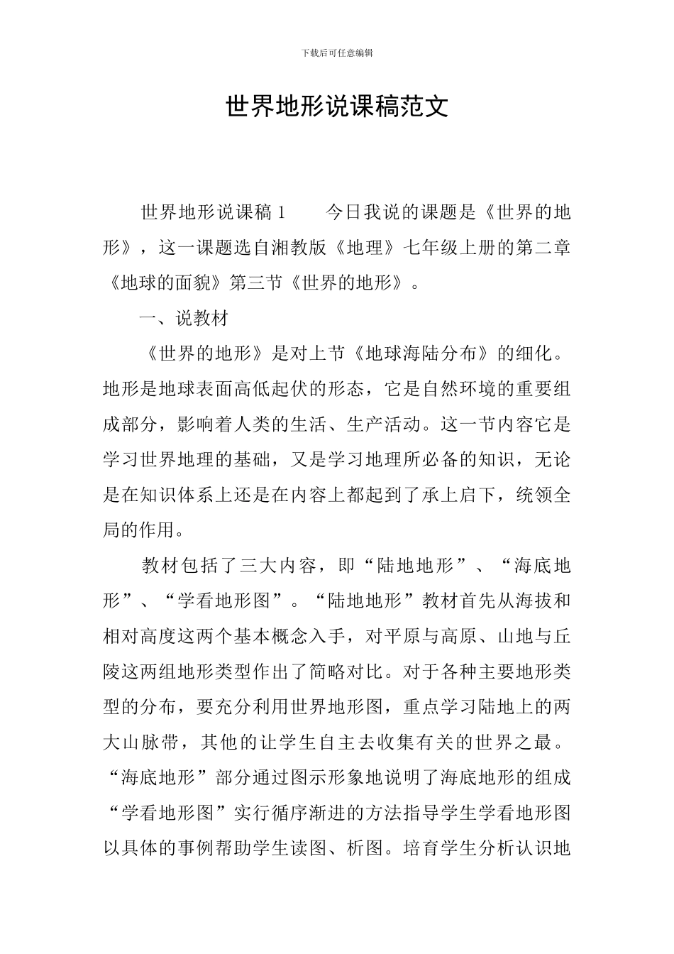 世界地形说课稿范文_第1页