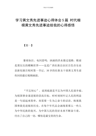 学习黄文秀先进事迹心得体会5篇-时代楷模黄文秀先进事迹给我的心得感悟