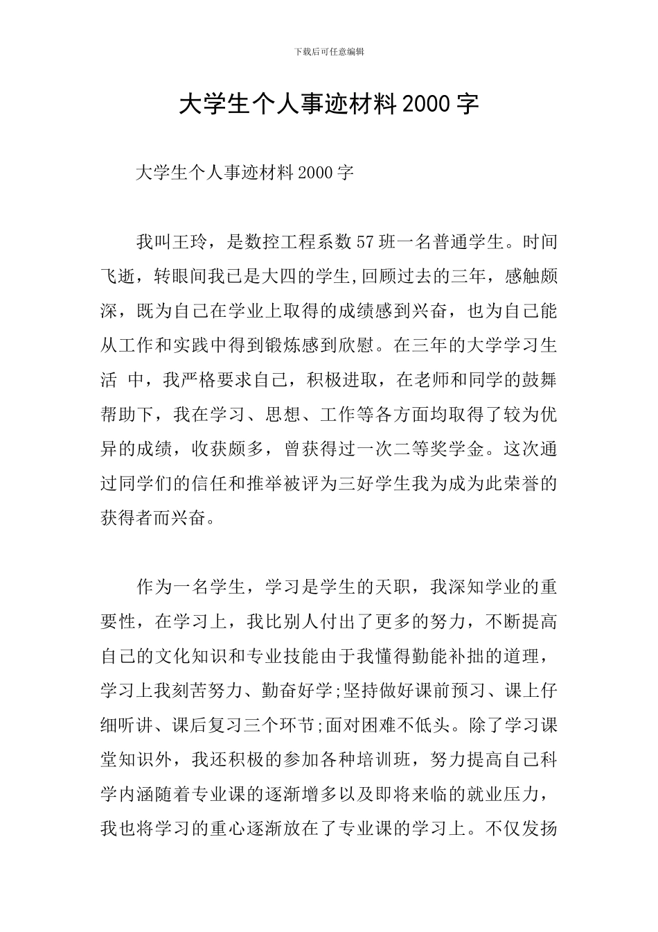 大学生个人事迹材料2000字_第1页