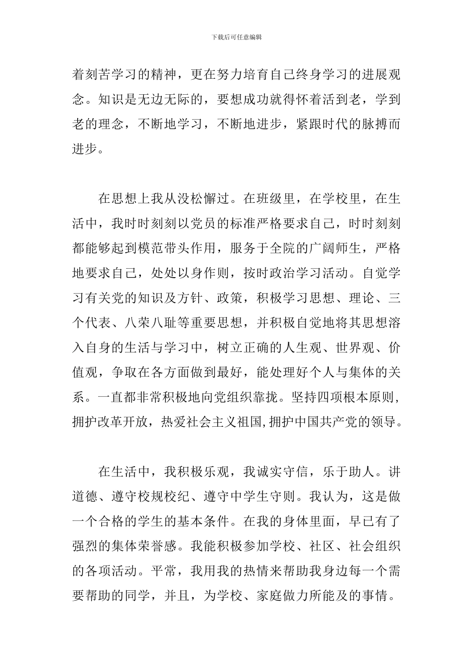 大学生个人事迹材料2000字_第2页