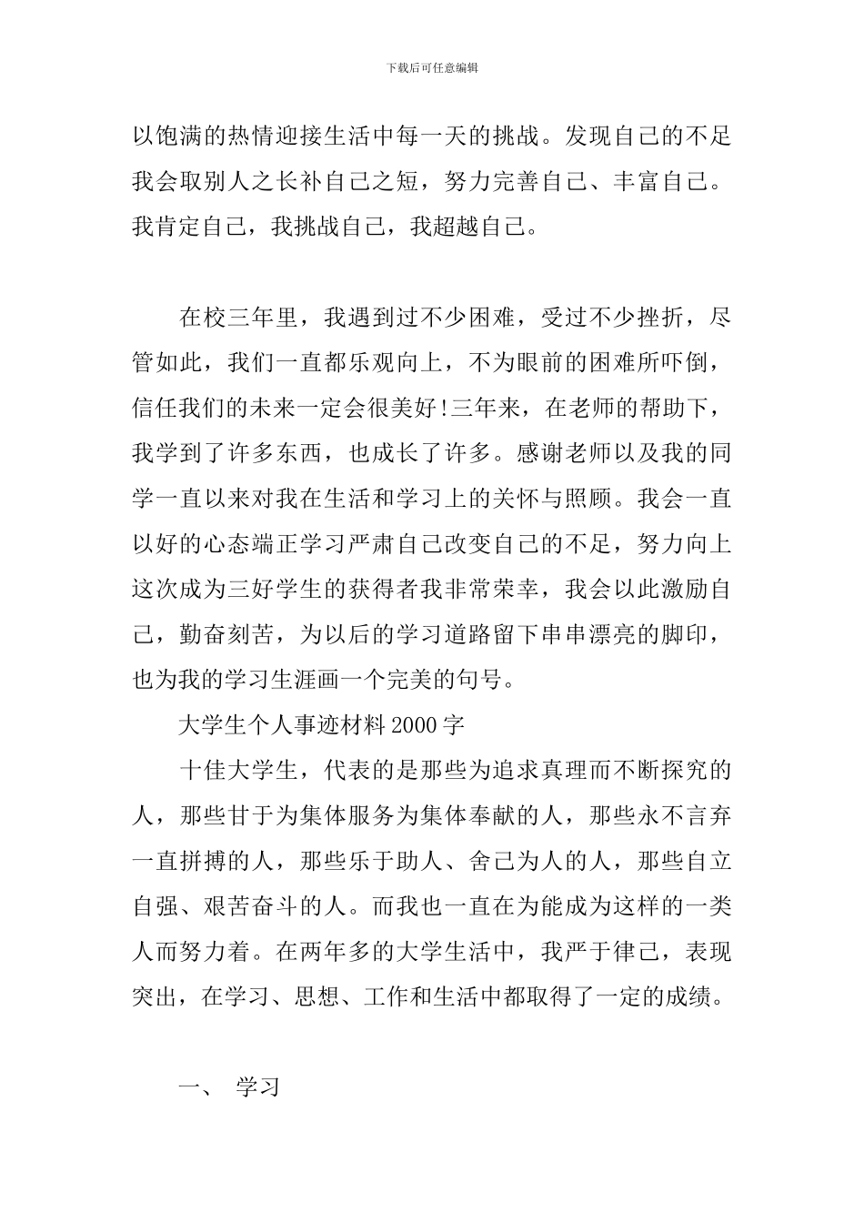 大学生个人事迹材料2000字_第3页