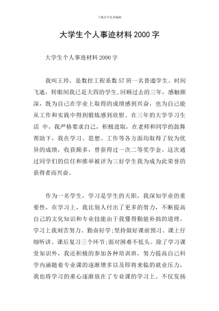 大学生个人事迹材料2000字