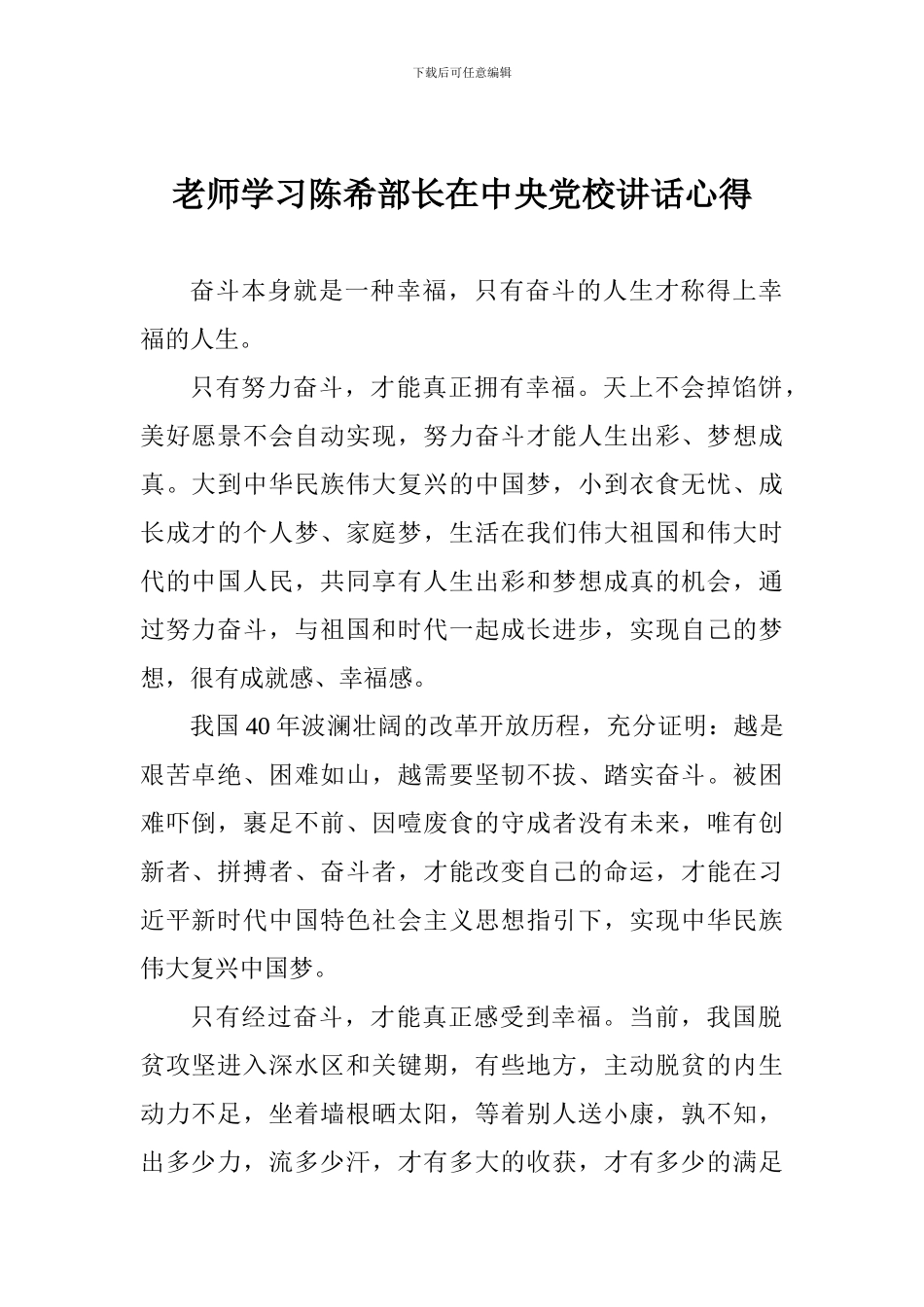 教师学习陈希部长在中央党校讲话心得_第1页