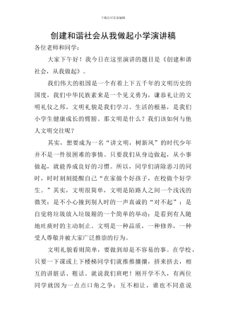 创建和谐社会从我做起小学演讲稿