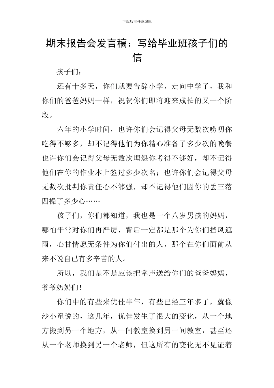 期末报告会发言稿：写给毕业班孩子们的信_第1页