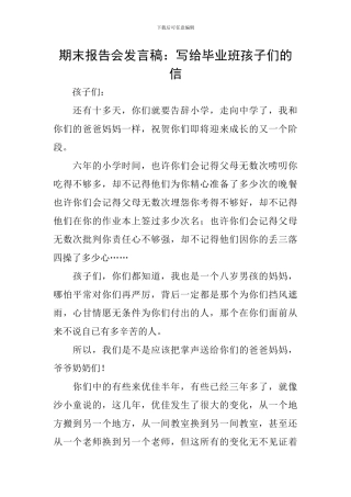 期末报告会发言稿：写给毕业班孩子们的信
